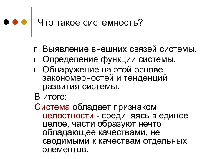 Что такое системность? Выявление внешних связей системы. Определение функции системы. Обнаружение