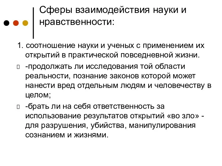 Сферы взаимодействия науки и нравственности: 1. соотношение науки и ученых с