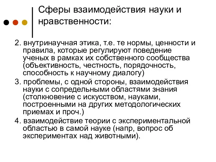 Сферы взаимодействия науки и нравственности: 2. внутринаучная этика, т.е. те нормы,