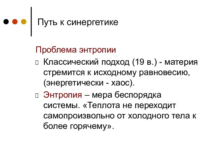 Путь к синергетике Проблема энтропии Классический подход (19 в.) - материя