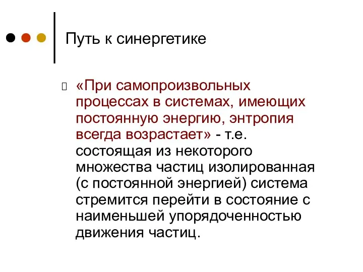 Путь к синергетике «При самопроизвольных процессах в системах, имеющих постоянную энергию,