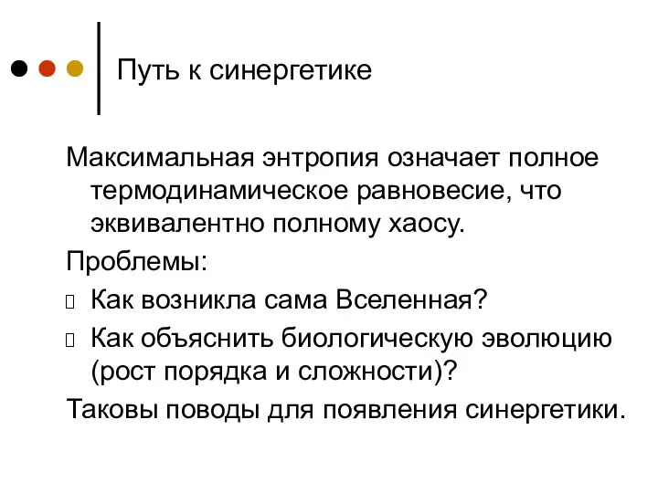 Путь к синергетике Максимальная энтропия означает полное термодинамическое равновесие, что эквивалентно