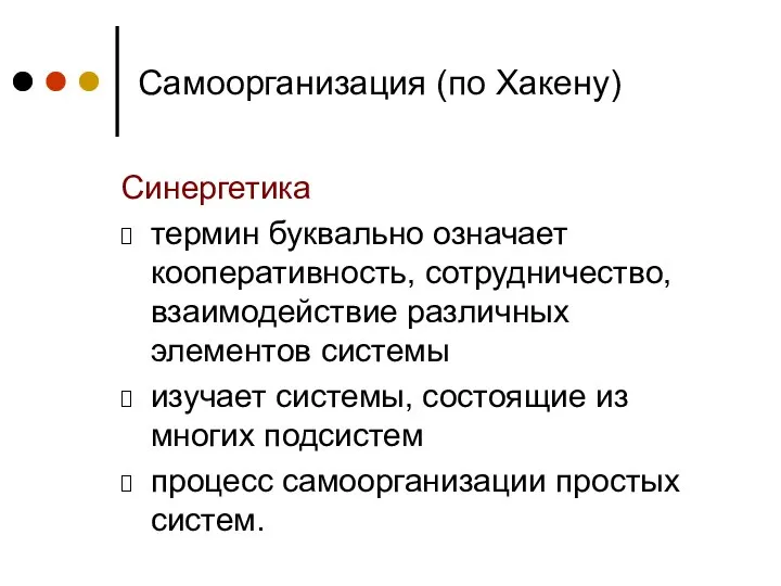 Самоорганизация (по Хакену) Синергетика термин буквально означает кооперативность, сотрудничество, взаимодействие различных