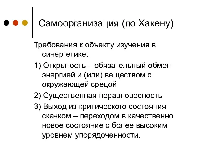 Самоорганизация (по Хакену) Требования к объекту изучения в синергетике: 1) Открытость