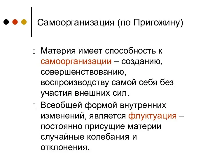 Самоорганизация (по Пригожину) Материя имеет способность к самоорганизации – созданию, совершенствованию,