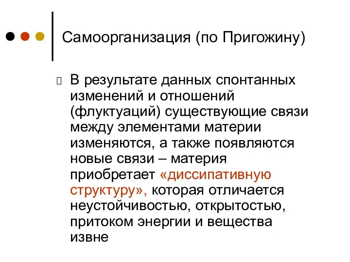 Самоорганизация (по Пригожину) В результате данных спонтанных изменений и отношений (флуктуаций)