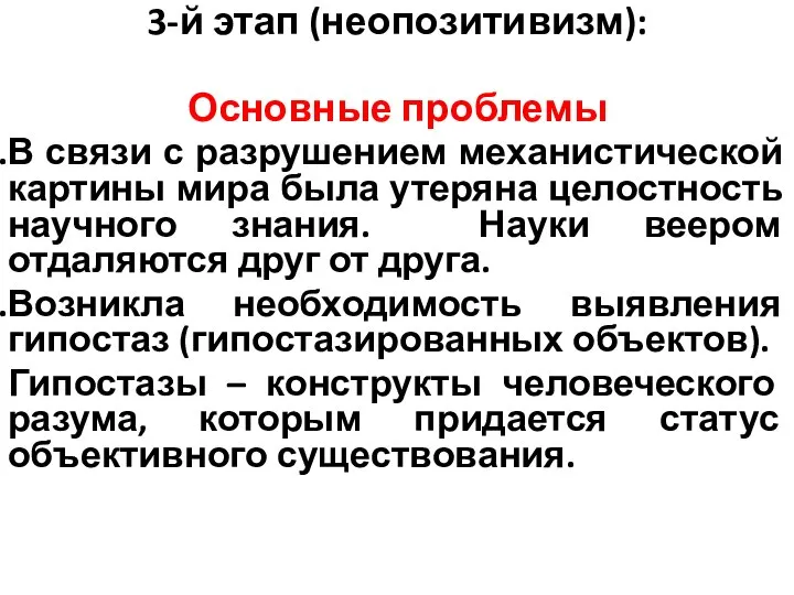 3-й этап (неопозитивизм): Основные проблемы В связи с разрушением механистической картины