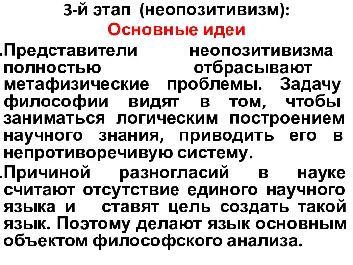 3-й этап (неопозитивизм): Основные идеи Представители неопозитивизма полностью отбрасывают метафизические проблемы.