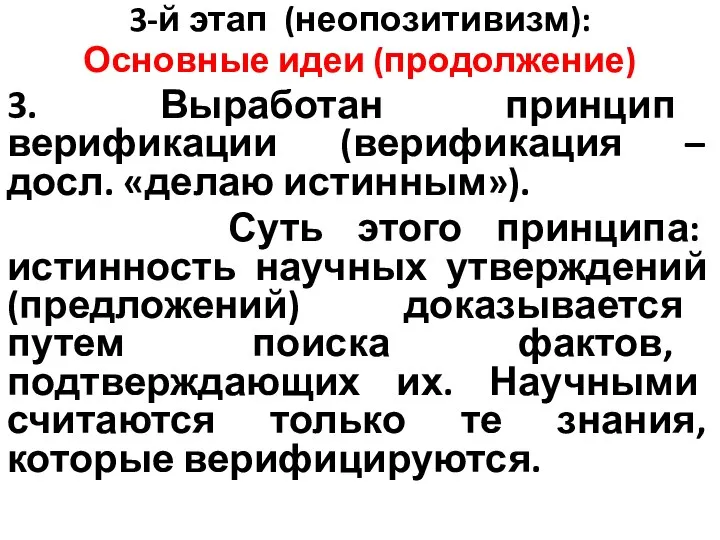 3-й этап (неопозитивизм): Основные идеи (продолжение) 3. Выработан принцип верификации (верификация