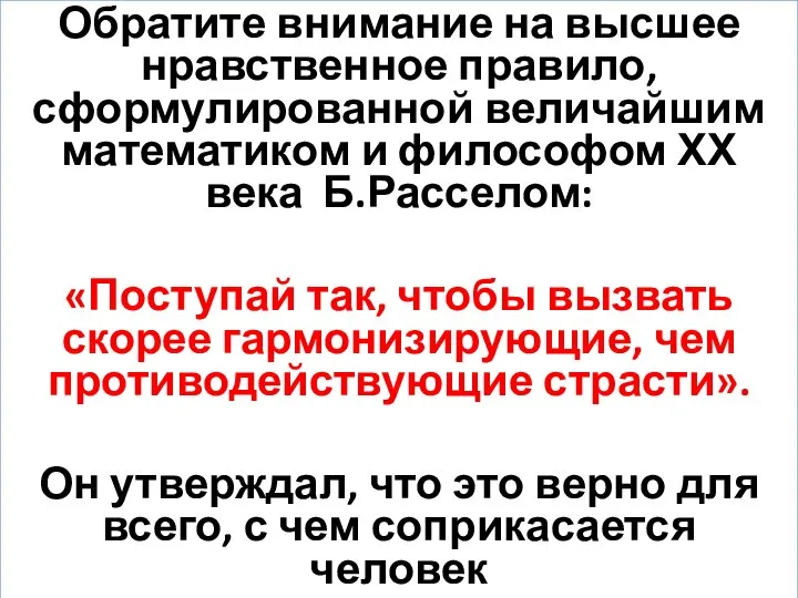 Обратите внимание на высшее нравственное правило, сформулированной величайшим математиком и философом