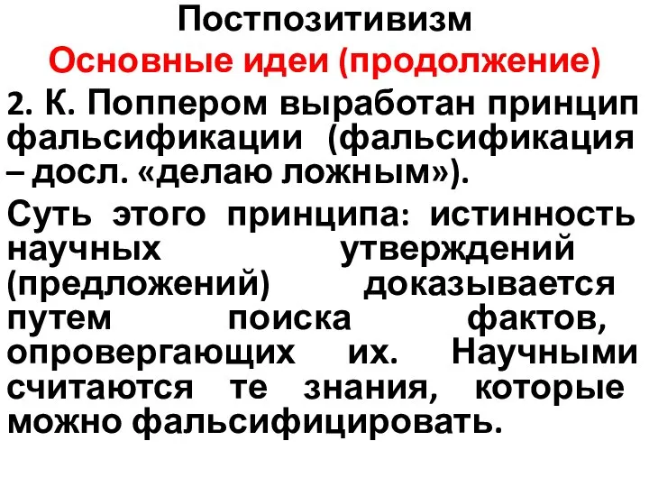 Постпозитивизм Основные идеи (продолжение) 2. К. Поппером выработан принцип фальсификации (фальсификация