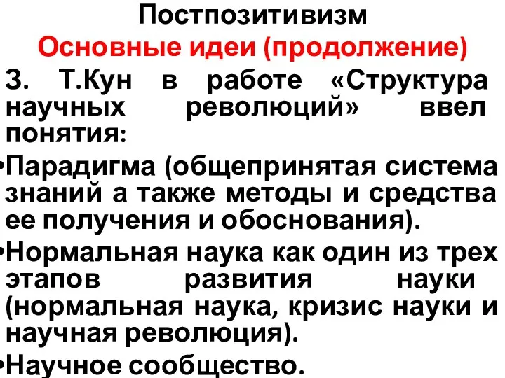 Постпозитивизм Основные идеи (продолжение) З. Т.Кун в работе «Структура научных революций»