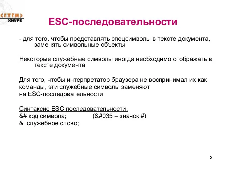 ESC-последовательности - для того, чтобы представлять спецсимволы в тексте документа, заменять