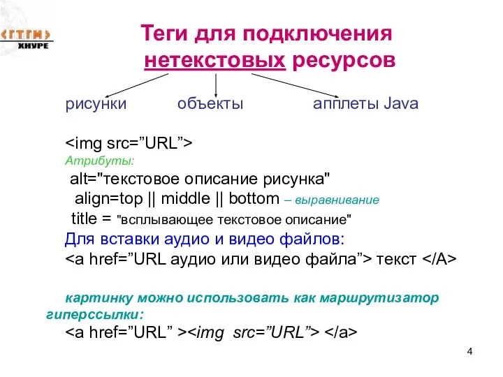 Теги для подключения нетекстовых ресурсов рисунки объекты апплеты Java Атрибуты: alt="текстовое