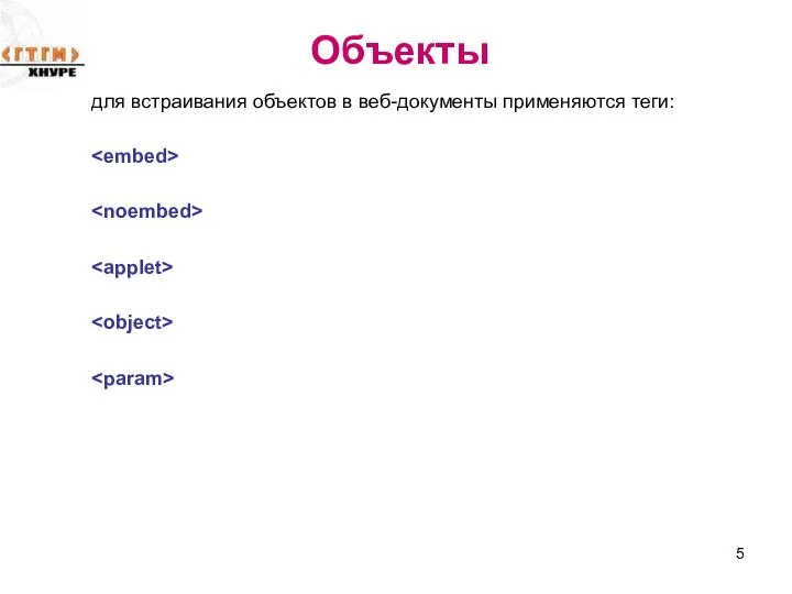 Объекты для встраивания объектов в веб-документы применяются теги: