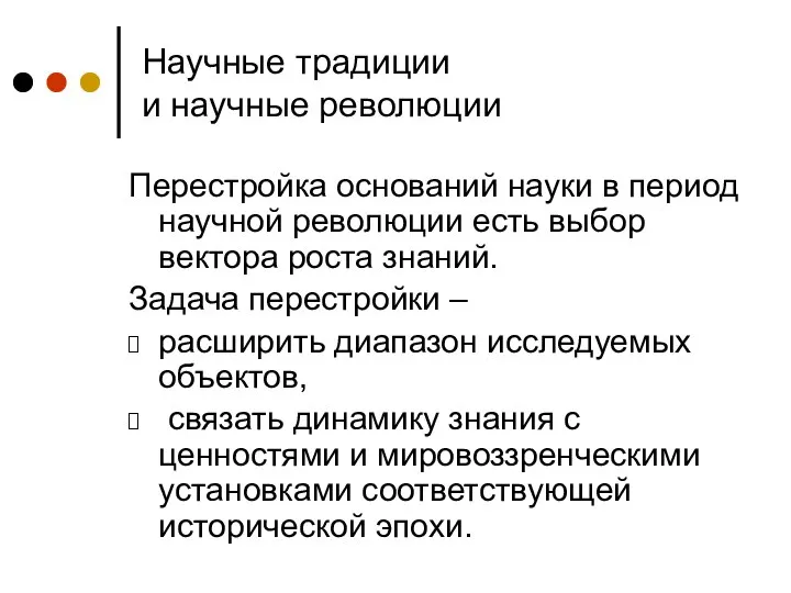 Научные традиции и научные революции Перестройка оснований науки в период научной