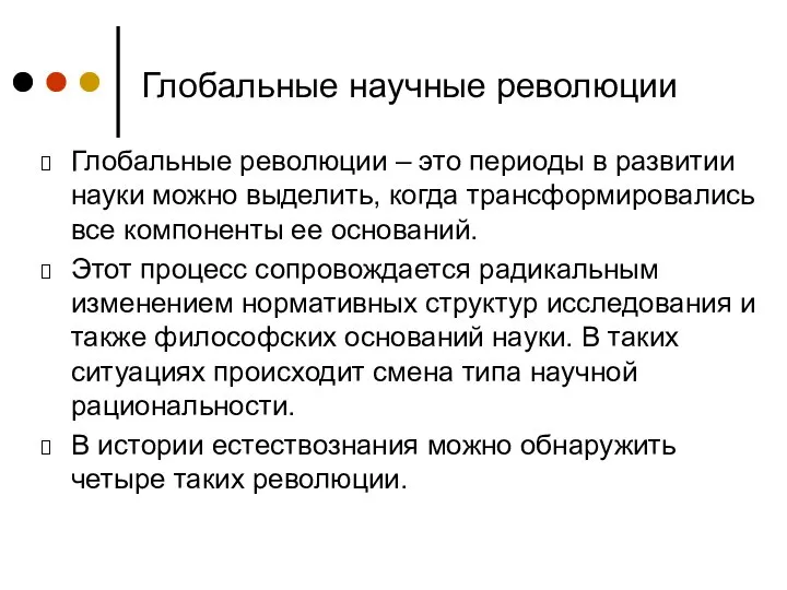 Глобальные научные революции Глобальные революции – это периоды в развитии науки