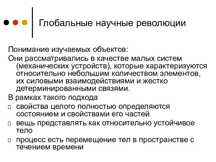 Глобальные научные революции Понимание изучаемых объектов: Они рассматривались в качестве малых