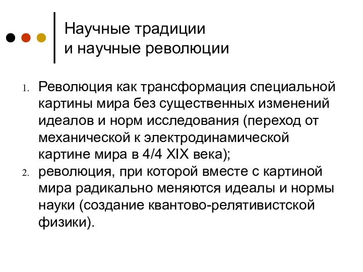 Научные традиции и научные революции Революция как трансформация специальной картины мира