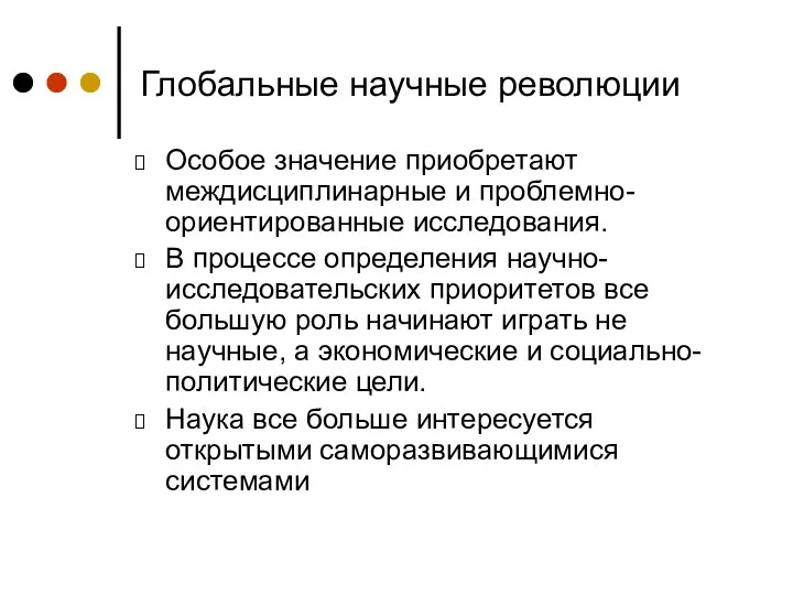 Глобальные научные революции Особое значение приобретают междисциплинарные и проблемно-ориентированные исследования. В