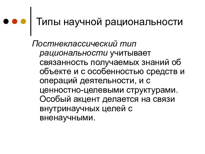 Типы научной рациональности Постнеклассический тип рациональности учитывает связанность получаемых знаний об