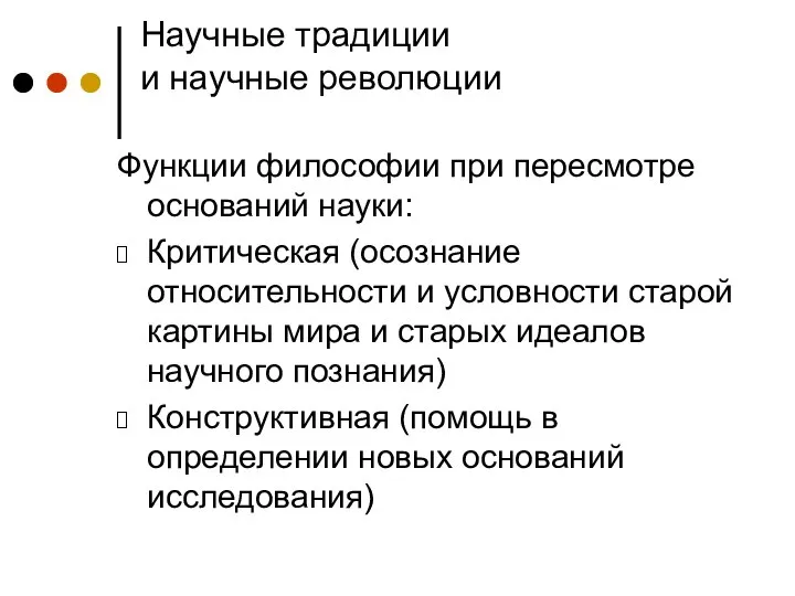 Научные традиции и научные революции Функции философии при пересмотре оснований науки: