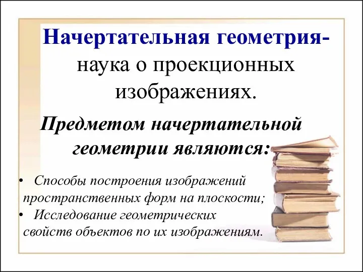 Начертательная геометрия- наука о проекционных изображениях. Предметом начертательной геометрии являются: Способы