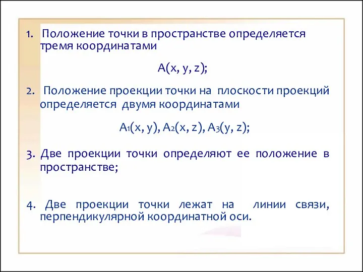 1. Положение точки в пространстве определяется тремя координатами A(x, y, z);