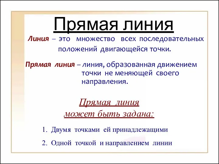 Линия – это множество всех последовательных положений двигающейся точки. Прямая линия