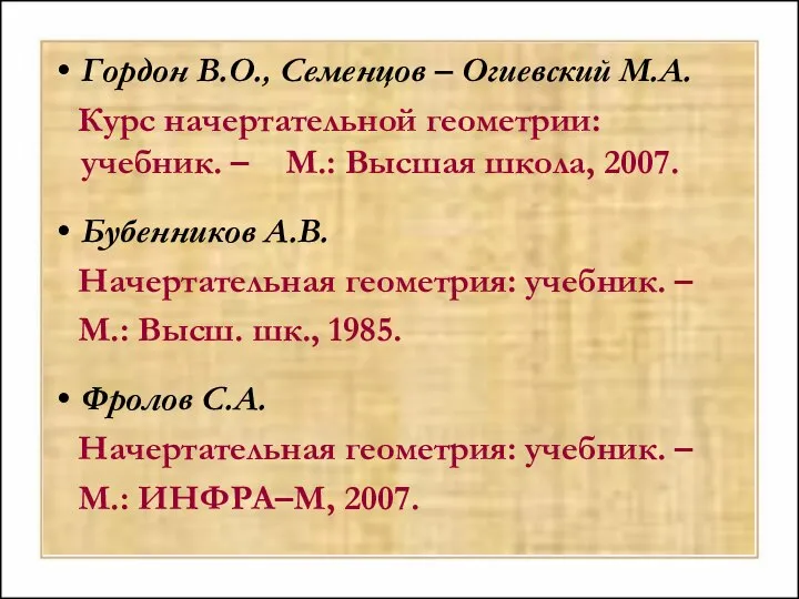 Гордон В.О., Семенцов – Огиевский М.А. Курс начертательной геометрии: учебник. –