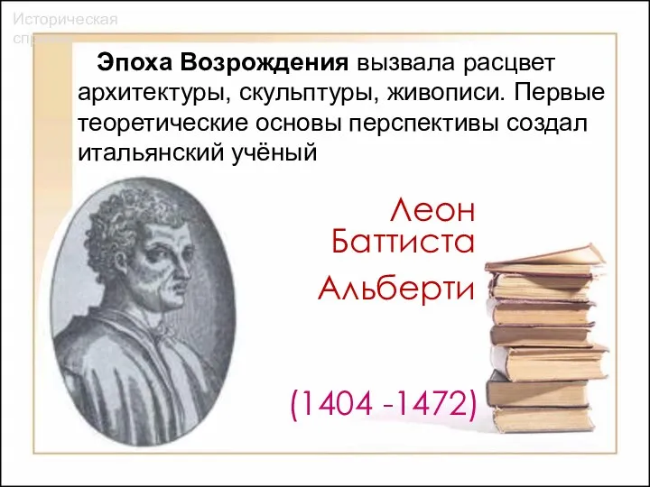 Эпоха Возрождения вызвала расцвет архитектуры, скульптуры, живописи. Первые теоретические основы перспективы