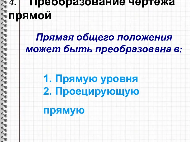 4. Преобразование чертежа прямой Прямая общего положения может быть преобразована в: