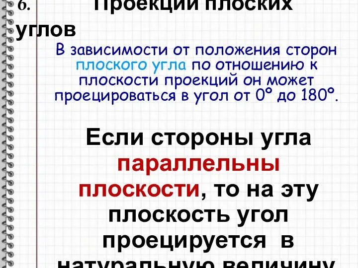 6. Проекции плоских углов В зависимости от положения сторон плоского угла