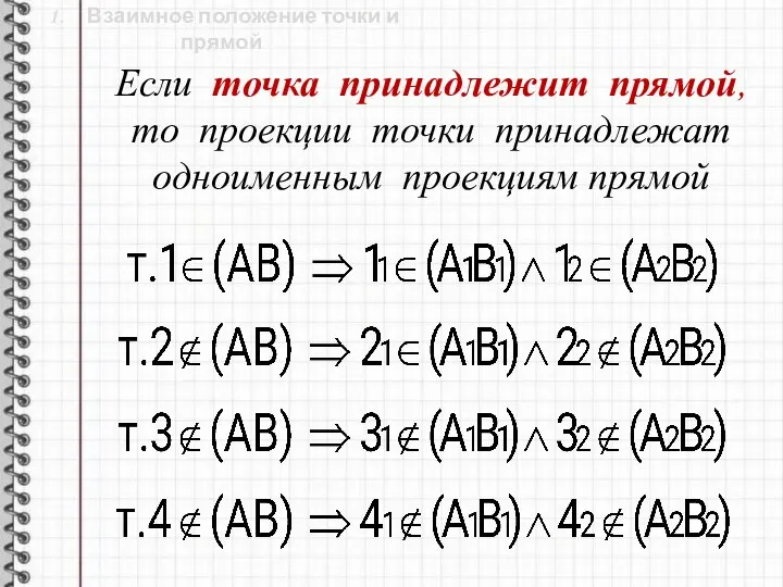 Если точка принадлежит прямой, то проекции точки принадлежат одноименным проекциям прямой