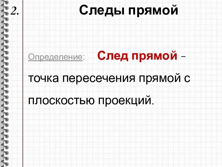 2. Следы прямой Определение: След прямой - точка пересечения прямой с плоскостью проекций.