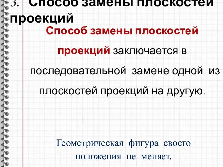 3. Способ замены плоскостей проекций Способ замены плоскостей проекций заключается в