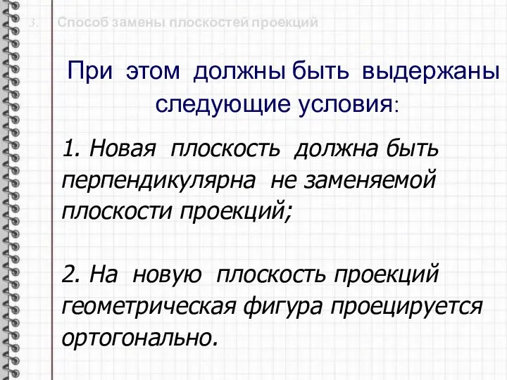 3. Способ замены плоскостей проекций При этом должны быть выдержаны следующие