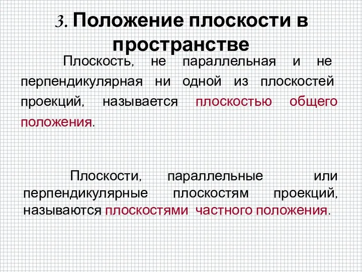 3. Положение плоскости в пространстве Плоскость, не параллельная и не перпендикулярная