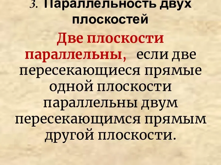 3. Параллельность двух плоскостей Две плоскости параллельны, если две пересекающиеся прямые