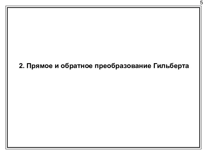 5 2. Прямое и обратное преобразование Гильберта