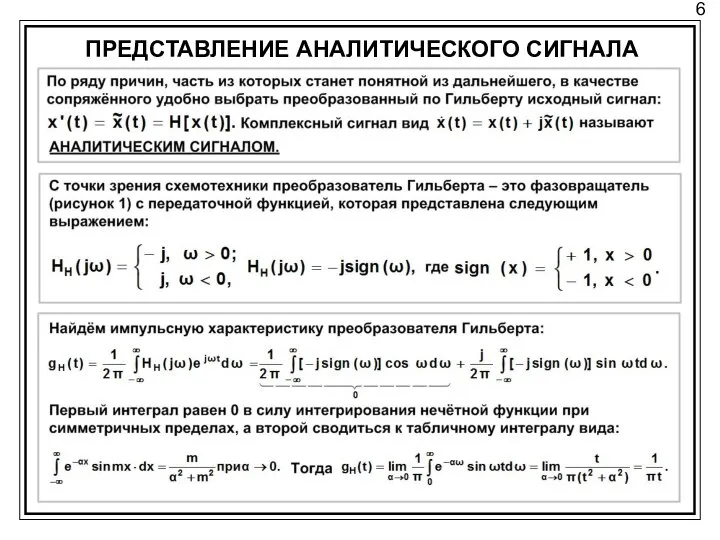 6 ПРЕДСТАВЛЕНИЕ АНАЛИТИЧЕСКОГО СИГНАЛА