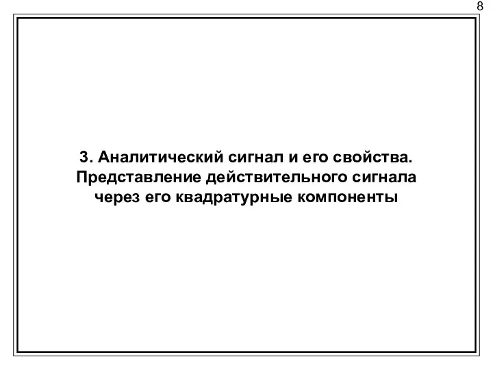 8 3. Аналитический сигнал и его свойства. Представление действительного сигнала через его квадратурные компоненты