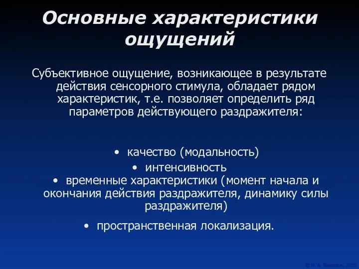 Основные характеристики ощущений Субъективное ощущение, возникающее в результате действия сенсорного стимула,