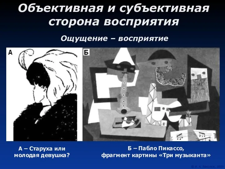 Ощущение – восприятие Объективная и субъективная сторона восприятия А – Старуха