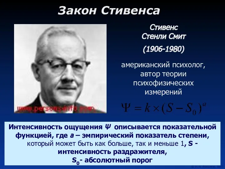 Закон Стивенса Стивенс Стенли Смит (1906-1980) американский психолог, автор теории психофизических