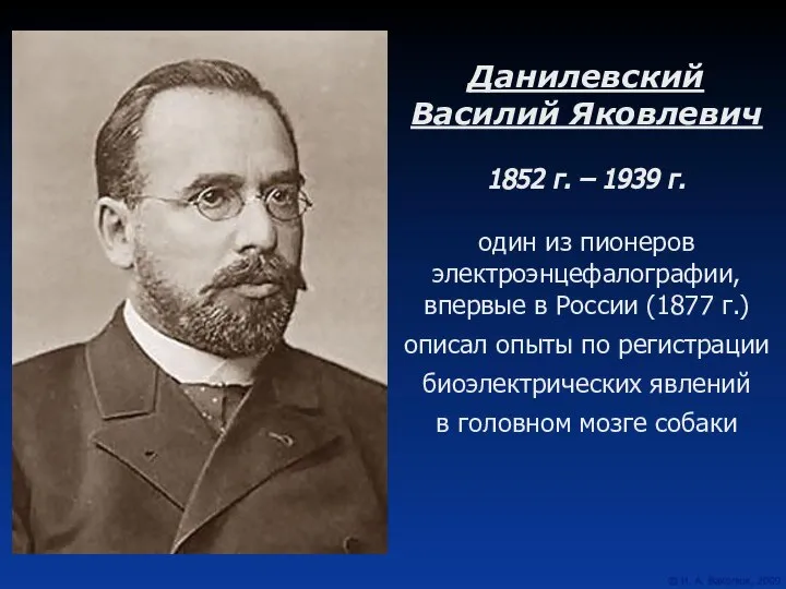Данилевский Василий Яковлевич 1852 г. – 1939 г. один из пионеров