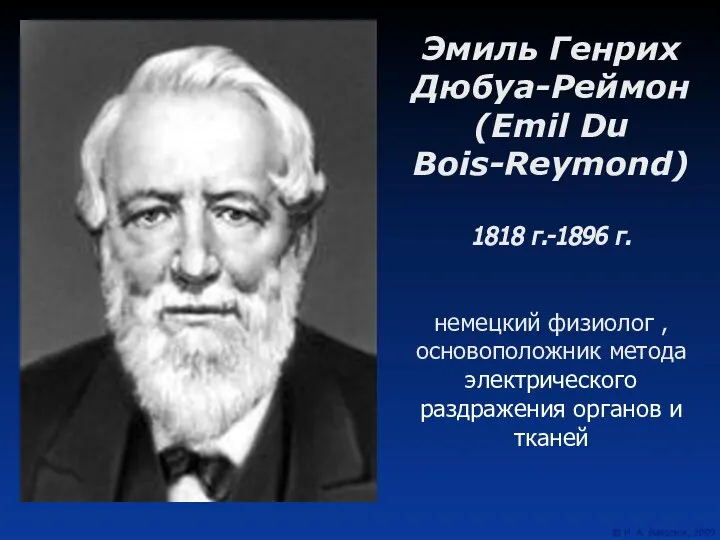 Эмиль Генрих Дюбуа-Реймон (Emil Du Bois-Reymond) 1818 г.-1896 г. немецкий физиолог