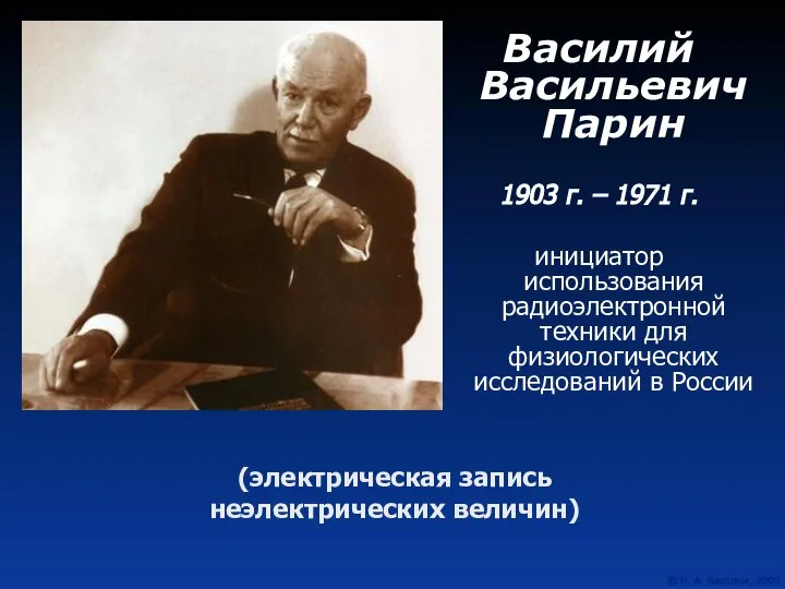 Василий Васильевич Парин 1903 г. – 1971 г. инициатор использования радиоэлектронной