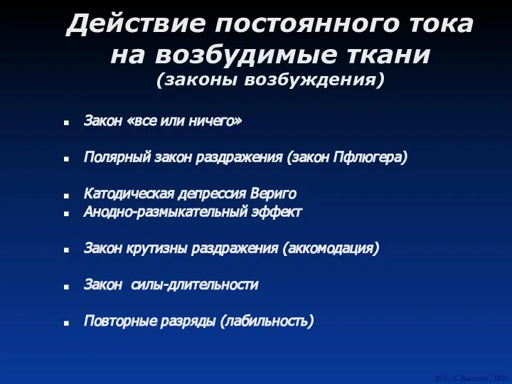 Действие постоянного тока на возбудимые ткани (законы возбуждения) Закон «все или