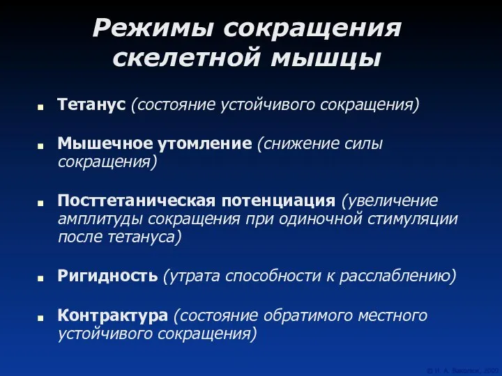 Режимы сокращения скелетной мышцы Тетанус (состояние устойчивого сокращения) Мышечное утомление (снижение